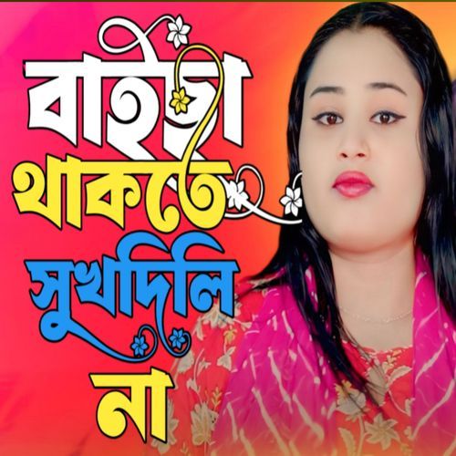 Baisa Thakte Shukh Dilina