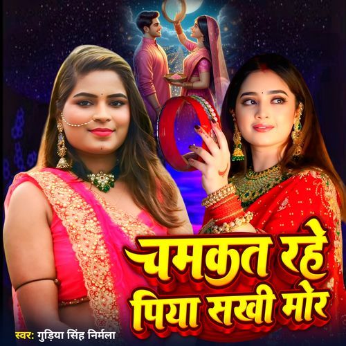 Chamkat Rahe Piya Sakhi Mor