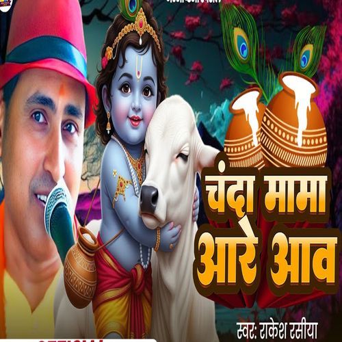 Chanda Mama Aare Aao