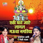 Chhathi Ghate Jaye Lagal Gauaa Nagariya (Bhojpuri Chath Geet)