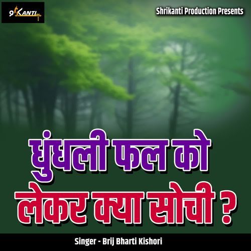 Dhundli Fal Ko Lekar Kya Sochi