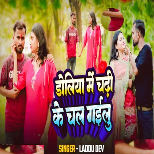Doliya Me Chadh Ke Chal Gailu