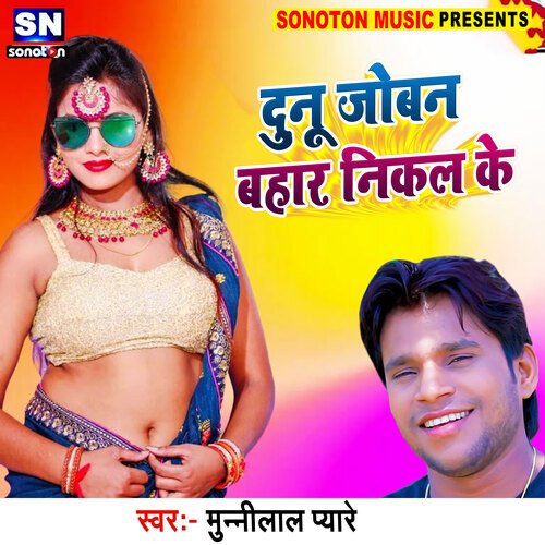Dunu Joban Bahar Nikal Ke (Bhojpuri)