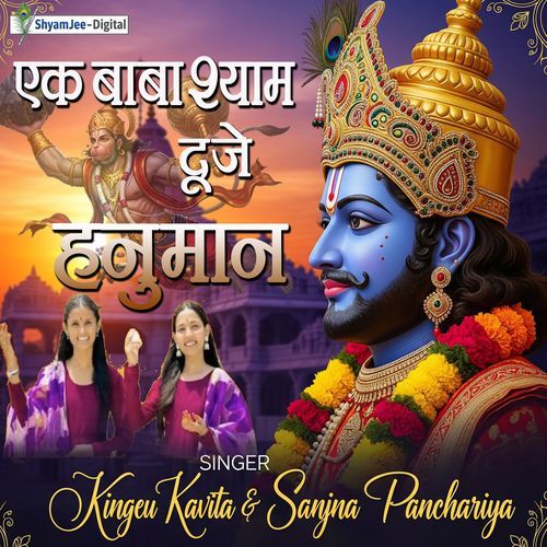 Ek baba Shyam Hai Dujhe Hanuman Hai