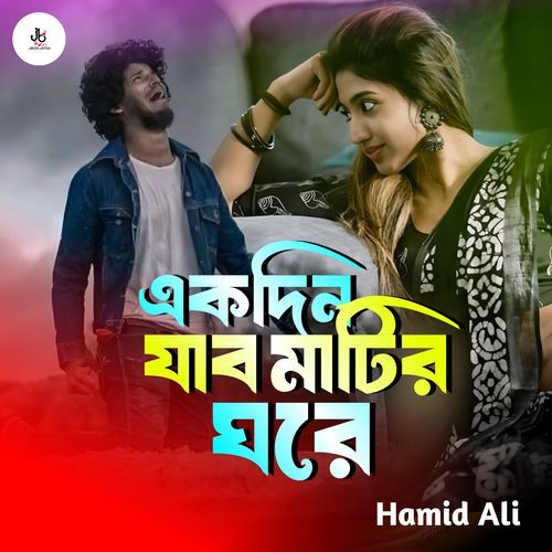 Ekdin Jabo Matir Ghore