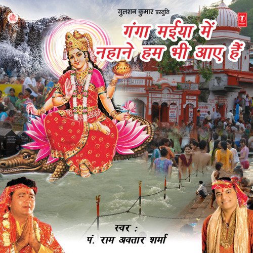 Ganga Maiya Mein Nahane Hum Bhi Aaye Hain