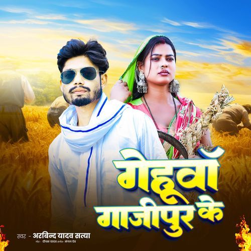 Gehuwa Ghazipur Ke cover art