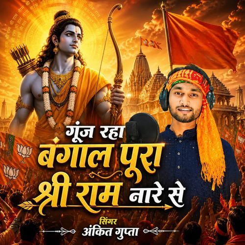 Gunj Rha Bangal Pura Shri Ram Ke Naro Se