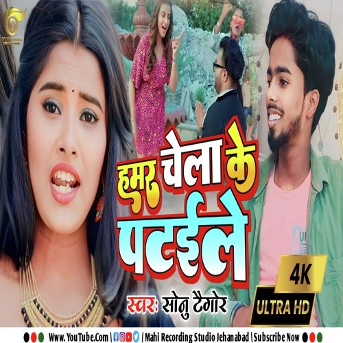 Hamar Chela Ke Pataile Ge Chhauri (Bhojpuri Song)