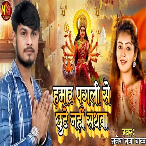 Hamar Pagali Se Chhute Nahi Sathwa