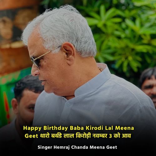 Happy Birthday Baba Kirodi Lal Meena Geet थारो बर्थडे लाल किरोड़ी नवम्बर 3 को आव