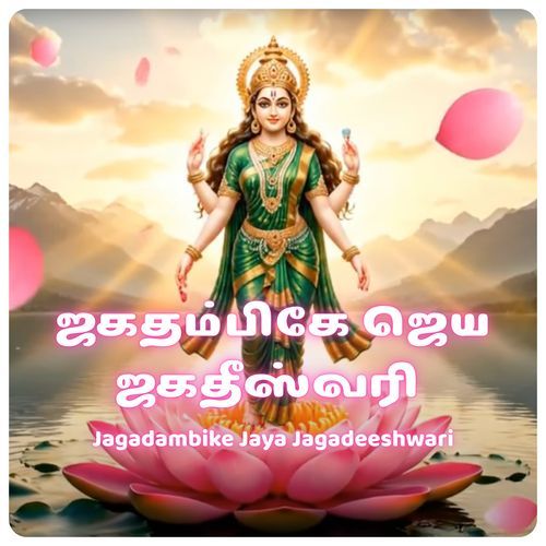 Jagadambike Jaya Jagadeeshwari