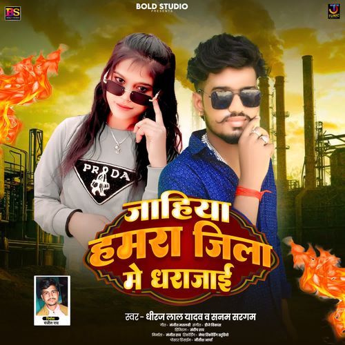 Jahiya Hamra Jila Me Dharajai