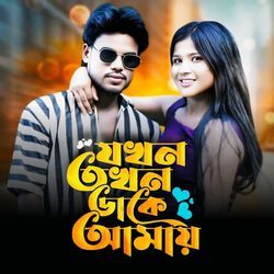 Jokhon Tokhon Dake Amay