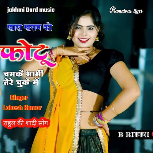Khas khasam Ko Photu Chamke Bhabhi Tere Chuke Mein