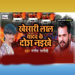 Khesari Lal Yadav Ke Dosh Naikhe-MgIlfDdAfkY