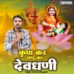 Kripa Kar Sadu Ka Devdhani