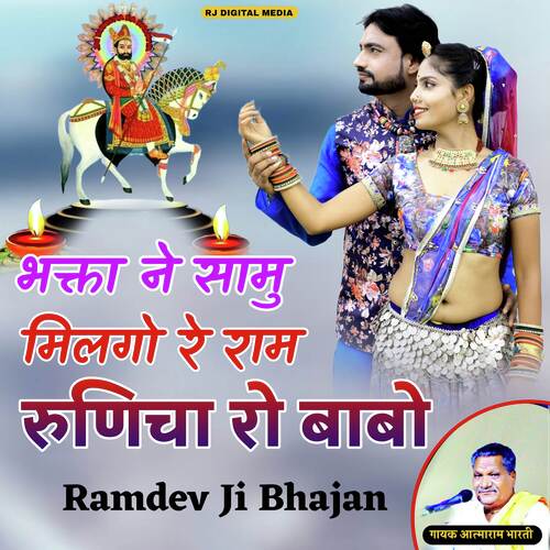 भक्ता ने सामू मिलगो रे राम रुणिचा रो बाबो