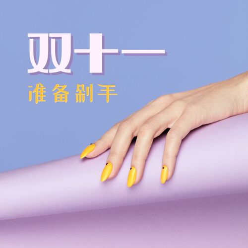 双十一准备剁手: 助你冷静下也省钱的背景音乐，助你缓解双十一的购物压力的轻音乐，缓解手机、电视、电脑、网上购物引起的眼疲劳、头疼的音乐