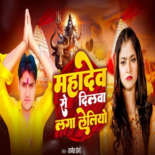 Mahadev Se Dilwa Laga  Leliyo