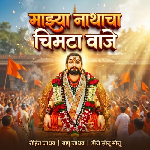 Majhya Nathacha Chimta Vaje
