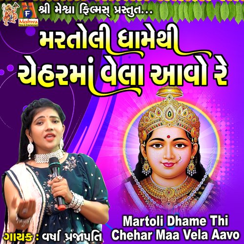 Martoli Dhame Thi Chehar Maa Vela Aavo