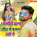 Masaurhi Wala Chhoura Se Fasal Hahi Ge (Bhojpuri)