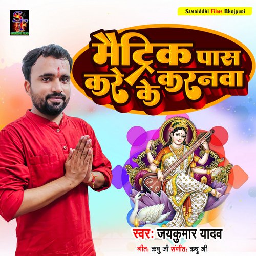 Matric Pas Kare ke Karanwa (saraswati puja song)