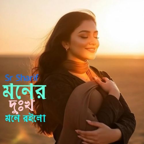 Moner Dokhu Mone Roylo