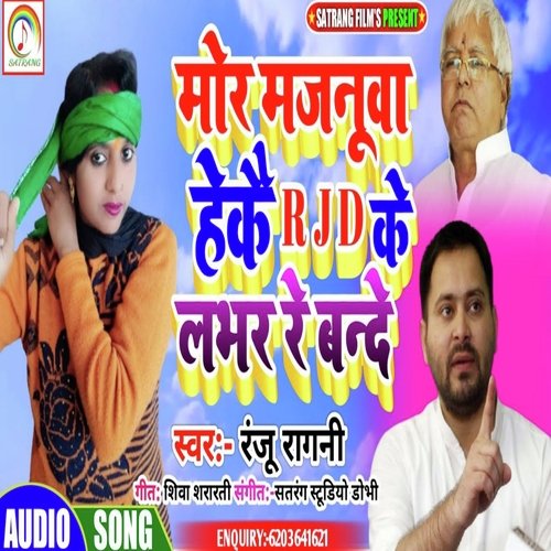 Mor Majnuwa Hekai RJD Ke Lover Re Bande (Bhojpuri)