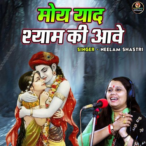 Moye Yaad Shyam Ki Aawe