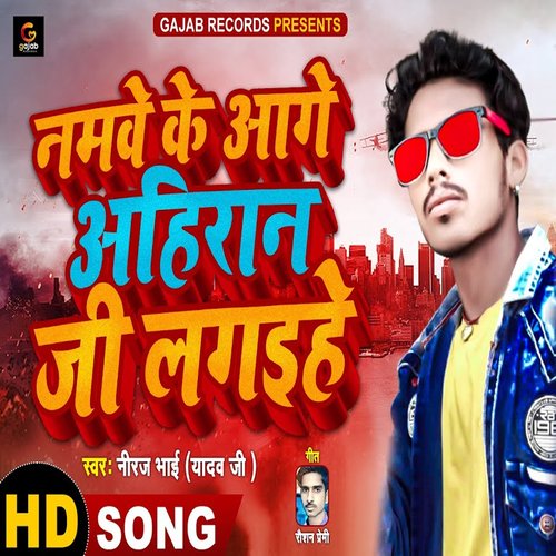 Namwe Ke Age Ahiran Ji Laihe (Bhojpuri Song)