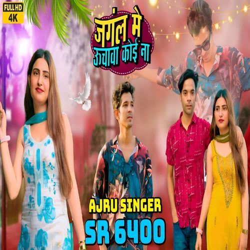 जंगल म उचावा कोई ना