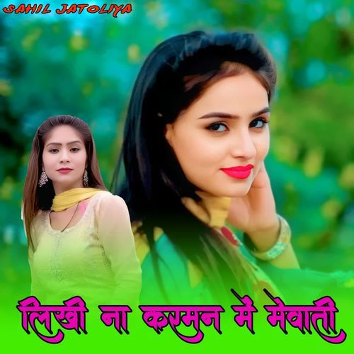 लिखी ना करमन में मेवाती