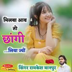 मिलबा आव तो छांगी लिया ज्यों