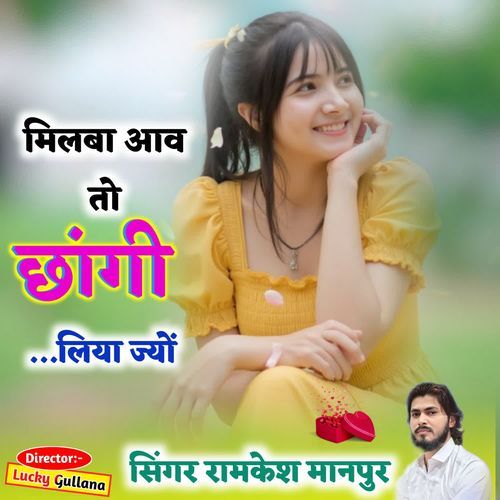 मिलबा आव तो छांगी लिया ज्यों