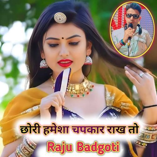 छोरी हमेशा चपकार राख तो