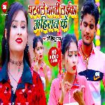 Patwale Bani Laika Ahiran Ke