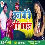 Raja Ji Ke Chori Dharail (Bhojpuri)