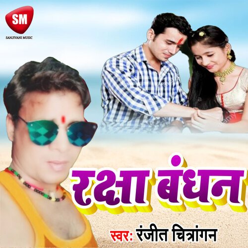 Rakshabandhan1 (Bhojpuri)