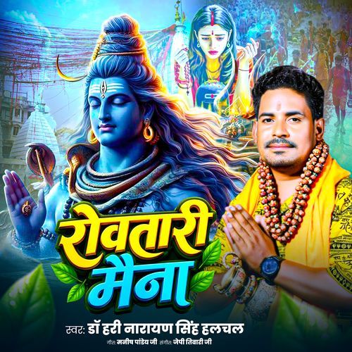 Rowatari Maina ( Sawan Geet Bhajan )