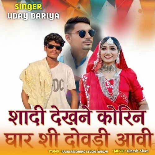 Sadi Dekhne Korin Ghar Shi Dovddi Aavi