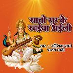 Sato Sur Ke Rachaiya Aaeli