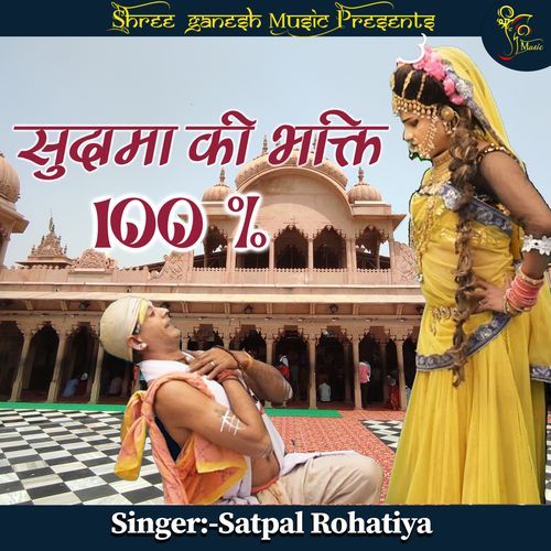 Sudama Ki Bhakti 100 %