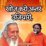 खोज करो अन्तर उजियारी,