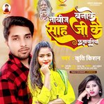 Tabij bana Ke Sah Ji Ke Fasawtiya (Bhojpuri Song)