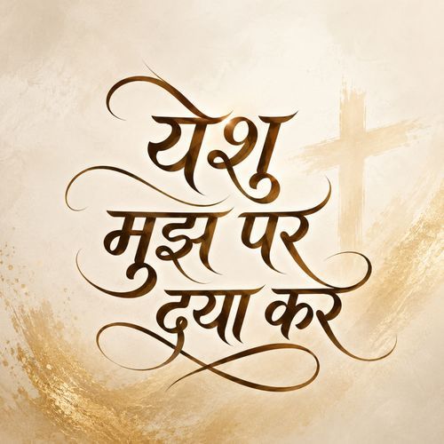 YESHU MUJH PAR DAYA KAR