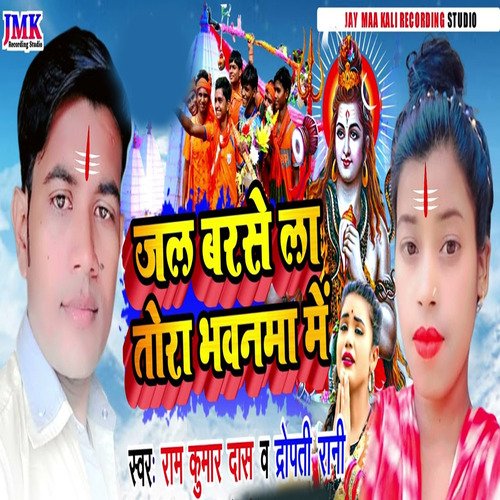 jal barase la tora bhavanama mein