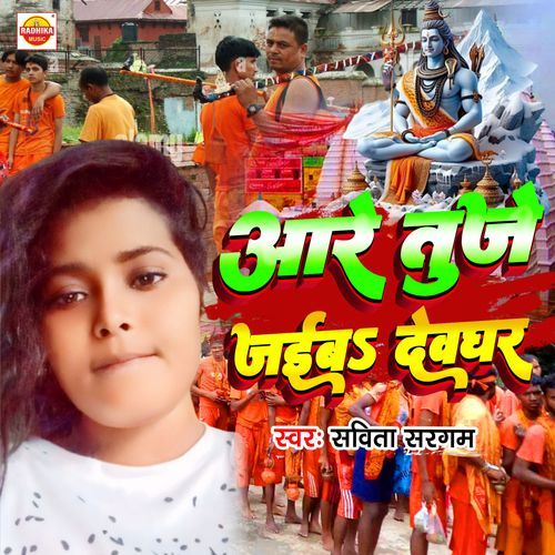 Aare Tuje Jaib Devghar