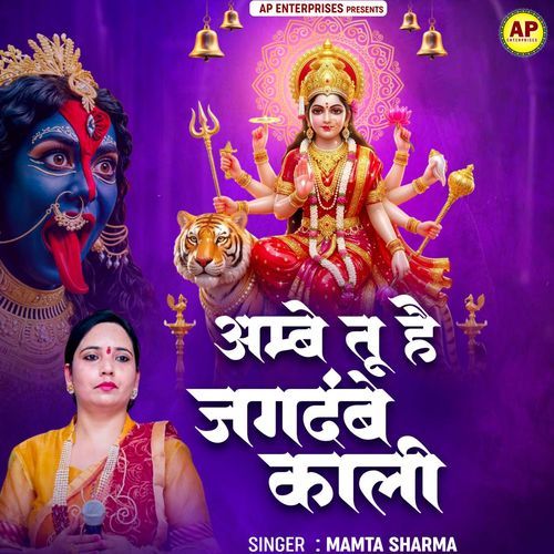 Ambe Tu Hai Jagdambe Kali